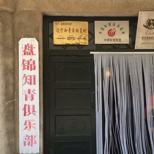 【東北長白山旅遊團】盤錦 紅海灘