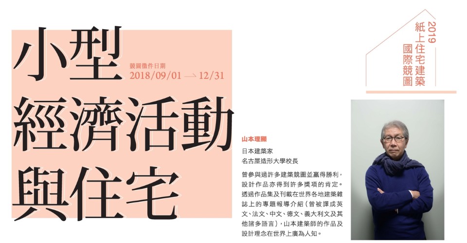 2019紙上住宅建築國際競圖─山本理顯邀你一起思考新的住宅型態