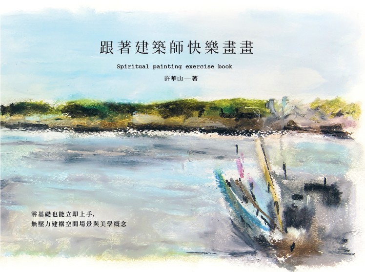 建築師許華山帶你一起動手來畫畫─《跟著建築師快樂畫畫》