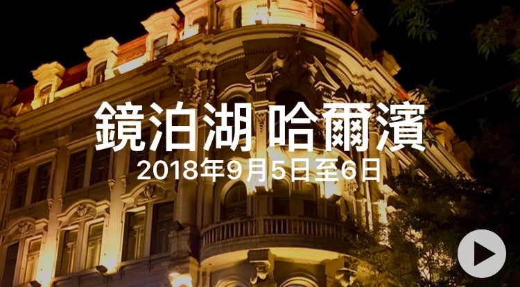 【東北長白山旅遊團】鏡泊湖 哈爾濱
