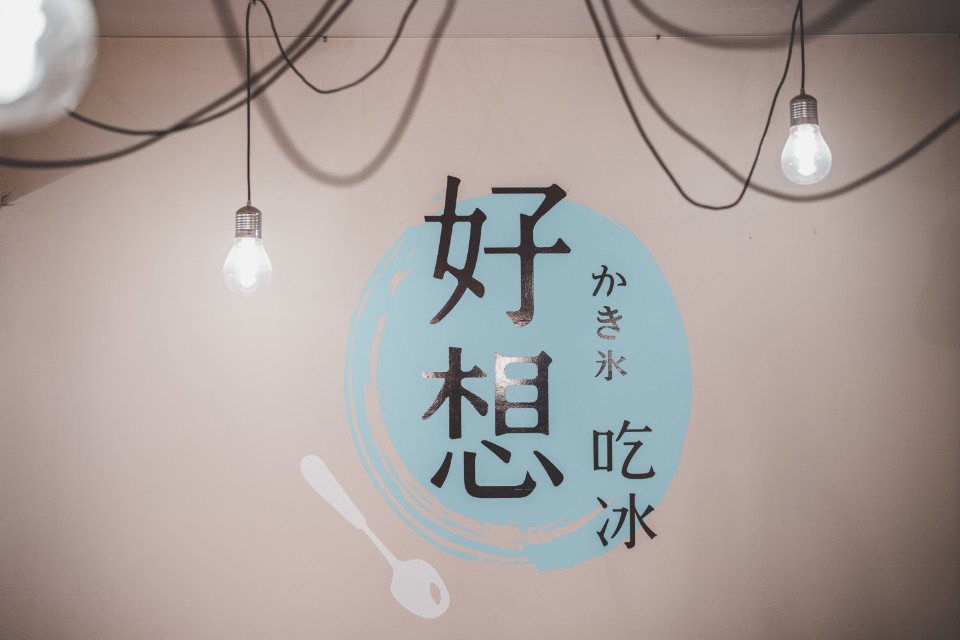 美食 ‧ 台北公館│好想吃冰,來溫州街散步吃碗日式蔬食丼飯吧!