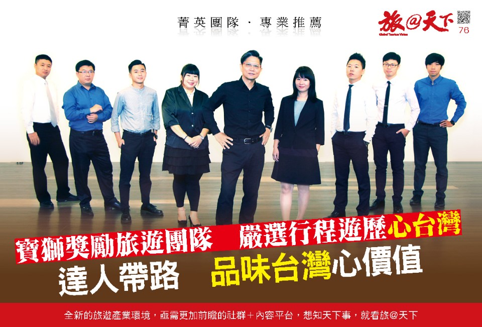 封面故事/寶獅獎勵旅遊團隊達人帶路 品味台灣心價值