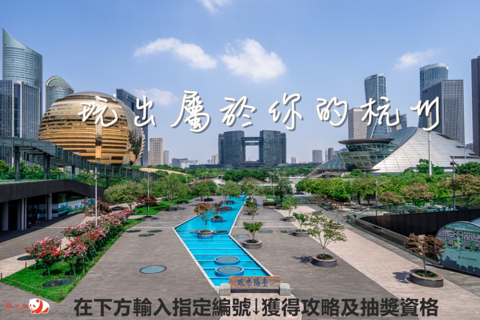 【旅中國FB抽獎活動】留言獲得杭州旅遊攻略 參加就抽西堤餐券、7-11禮券