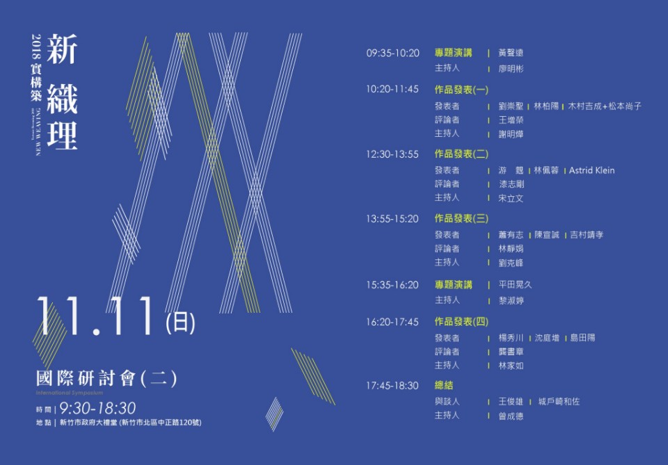 2018實構築「新 織理」 11/11黃聲遠、平田晃久專題演講