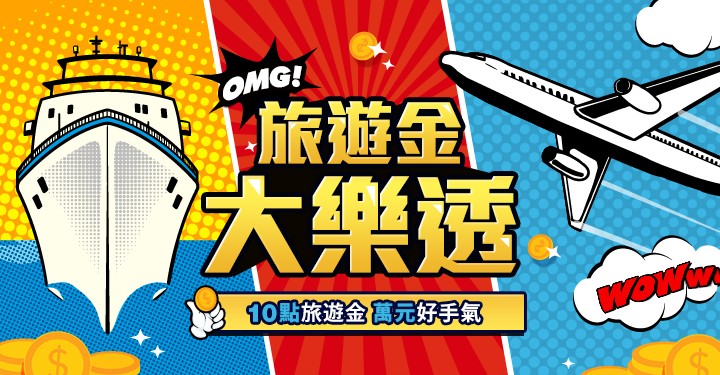 【旅遊金大樂透】 得獎名單 & 各獎項詳細說明