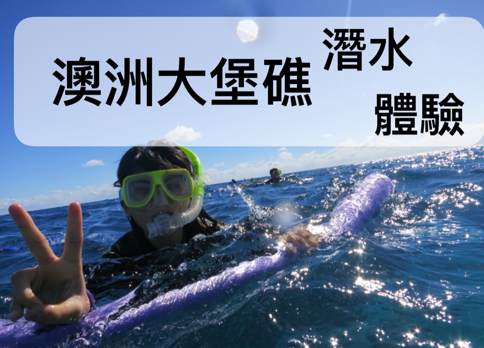 凱恩斯-大堡礁 真的假的!! 冬天的海水一點都不會冷?