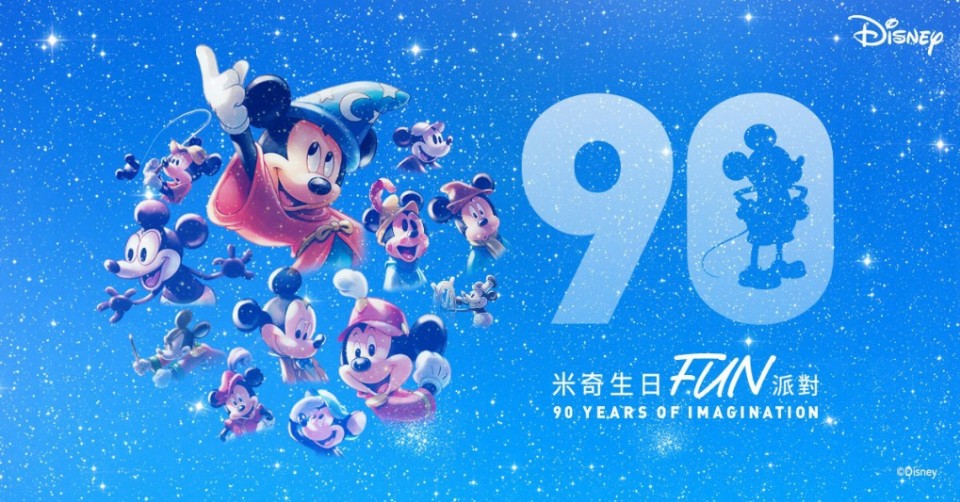 【活動】米奇生日FUN派對,歡慶90周年 in Taiwan