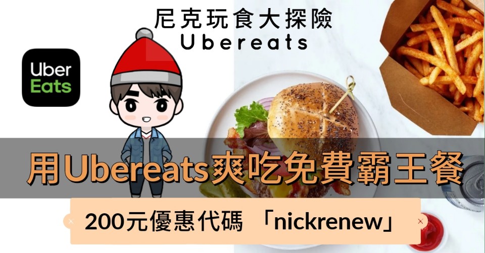 Ubereats 2019最新優惠碼、優惠序號、搶限時優惠券必看(200元獨家首購金)