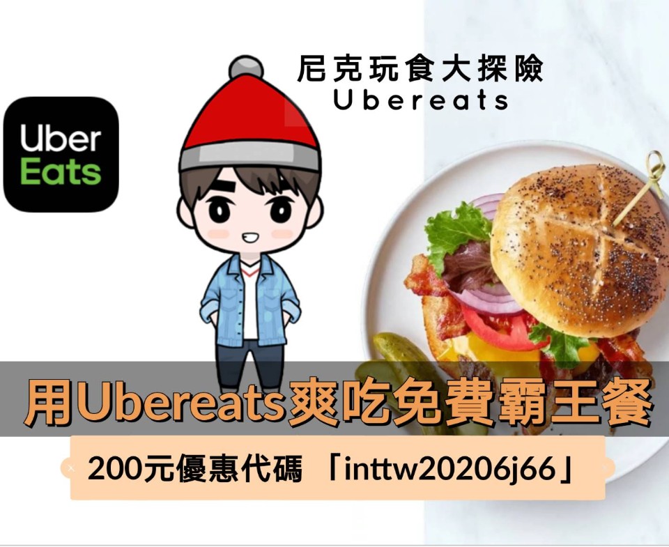 Ubereats2020最新優惠碼、優惠序號「inttw20206j66」200元免運優惠