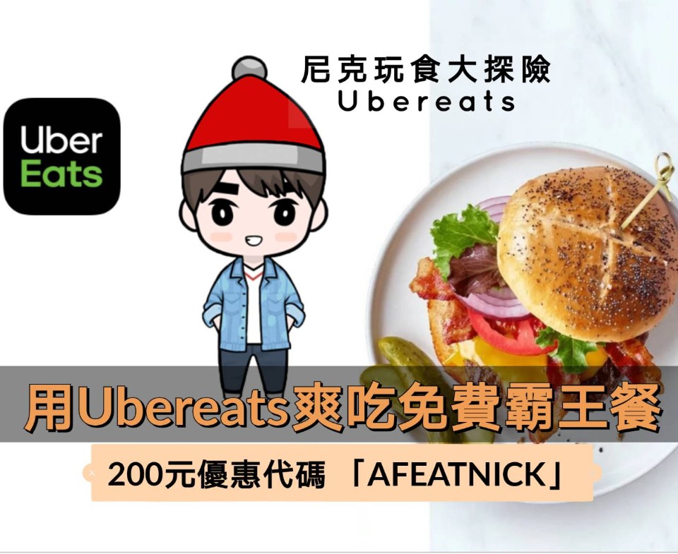 Ubereats優惠碼9月最新! 輸入「AFEATNICK」領200元優惠&優惠免運資訊