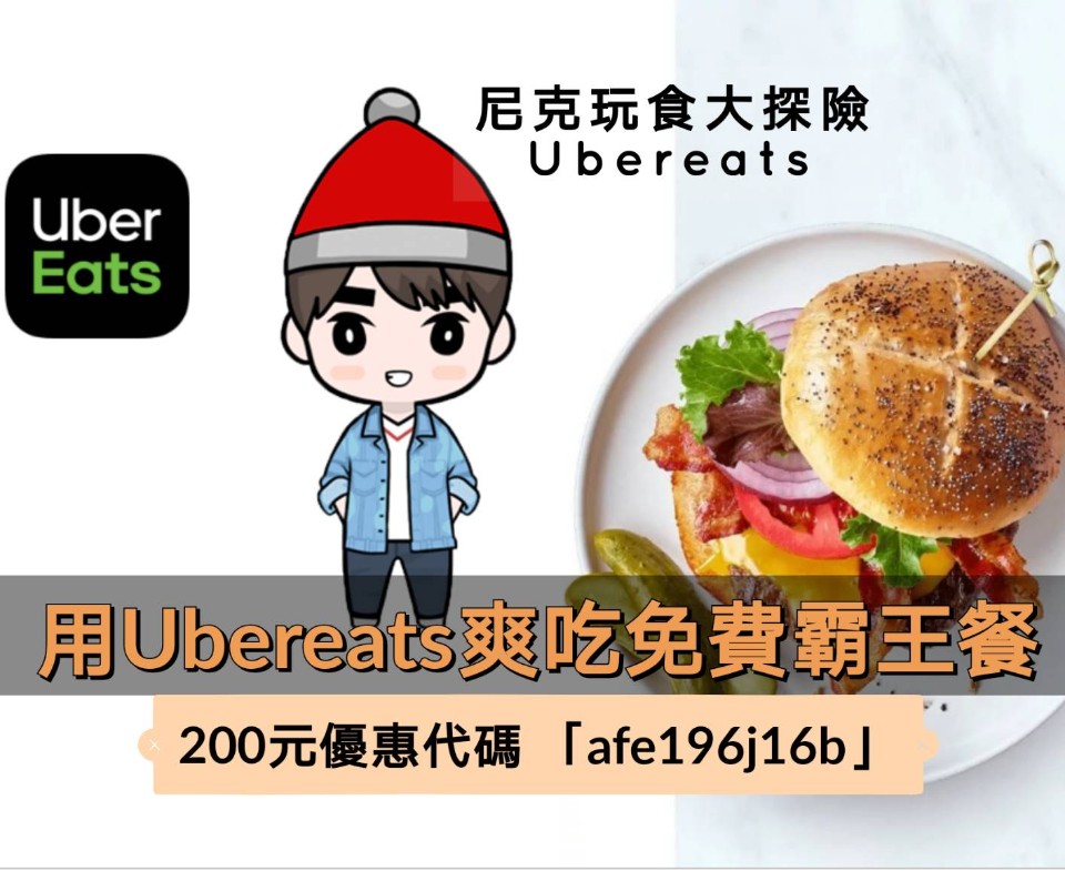 Ubereats 2019最新優惠碼、優惠序號「afe196j16b」200元+信用卡優惠