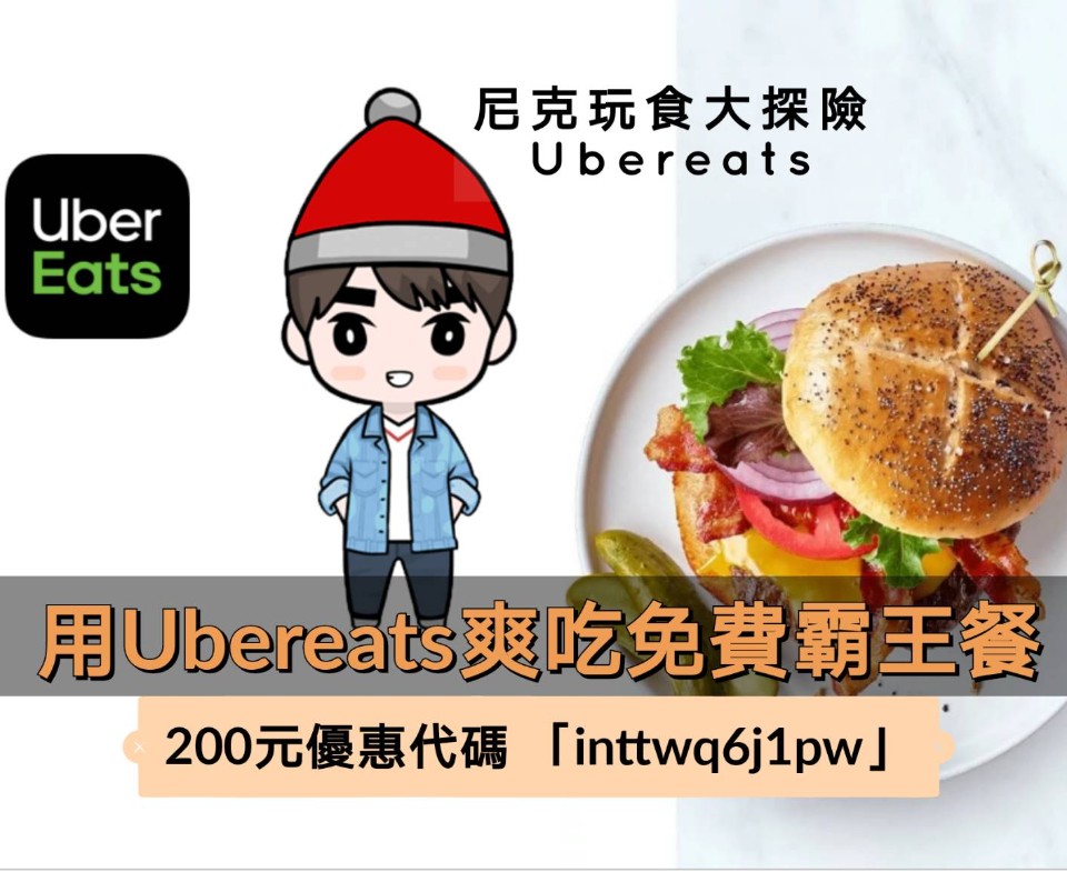 Ubereats2020最新優惠碼、優惠序號「inttwq6j1pw」200元+免運優惠