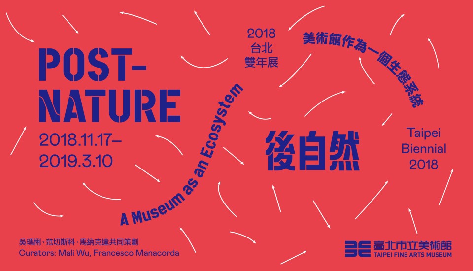 2018台北雙年展「後自然:美術館作為一個生態系統」打開跨界對話