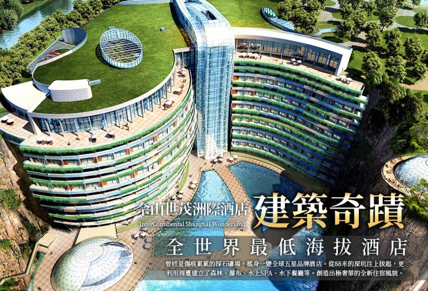 【上海佘山世茂洲際酒店】世界十大建築奇蹟 全世界海拔最低酒店