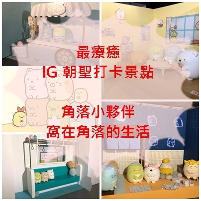 就是愛趴趴走 --- 【展演】最療癒、IG 朝聖打卡景點【角落小夥伴 - 窩在角落的生活】