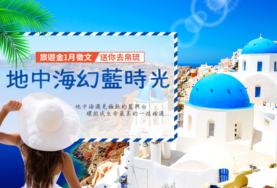 欣傳媒旅遊金1月徵文NO.1【地中海幻藍時光】募集規則