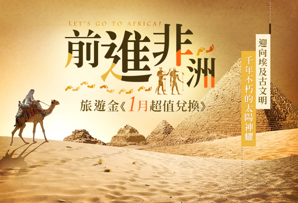 欣傳媒旅遊金《1月超值兌換》前進非洲!迎向埃及古文明