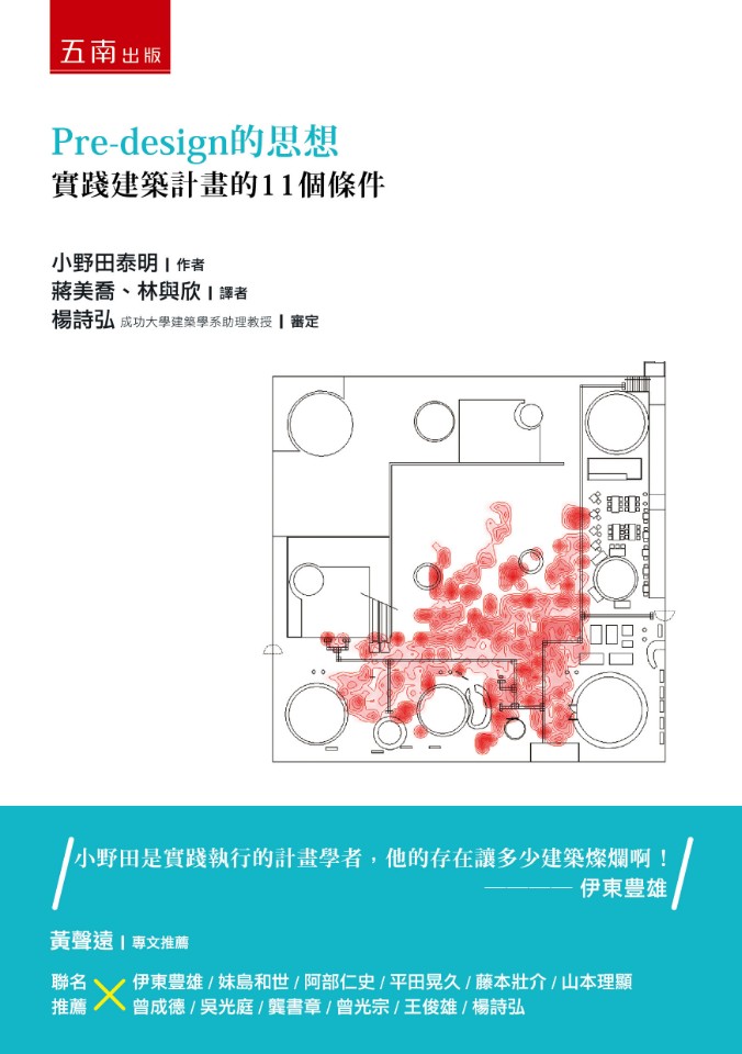 Pre-design的思想:實踐建築計畫的11個條件 /小野田泰明+蔣美喬+林與欣