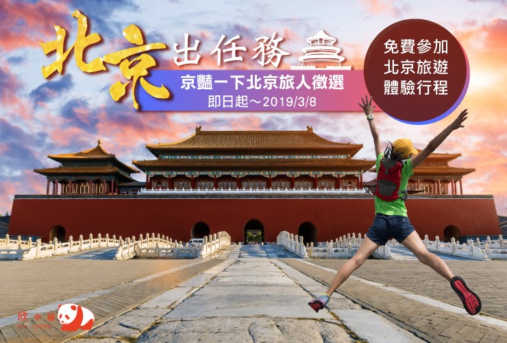 【京豔一下】旅中國徵選北京旅人 參加北京旅遊體驗行程