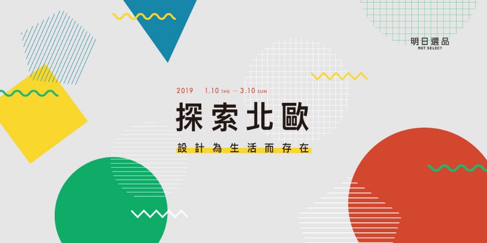 自生活物件中 發掘北國蘊藏的簡約美學─「探索北歐設計展」