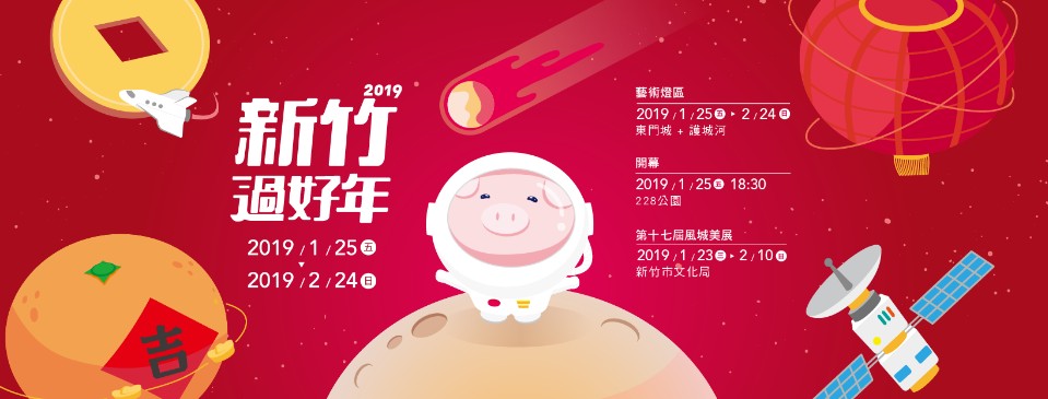 2019新竹過好年 探索東門城、護城河迎豬年