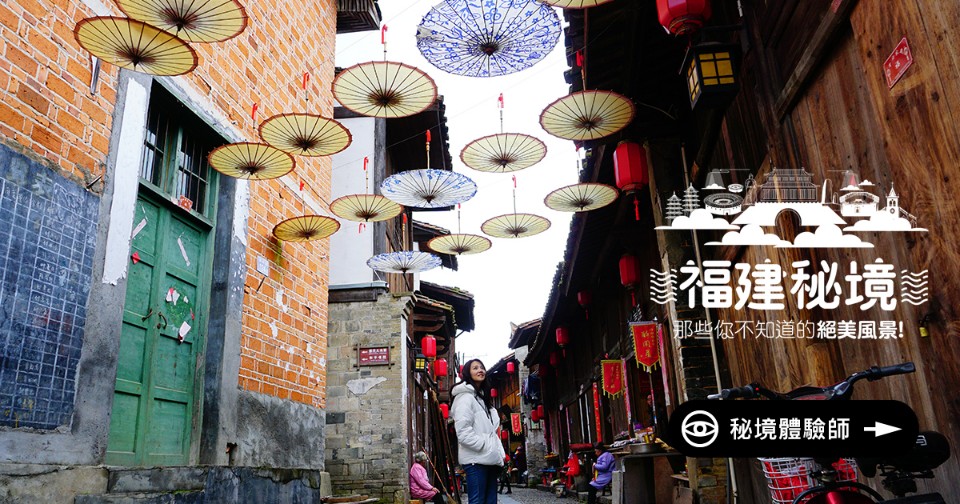 徵求【福建秘境體驗師】探索世人不知的美麗風景─神秘土堡、客家古城、海上絲路…等你大開眼界!