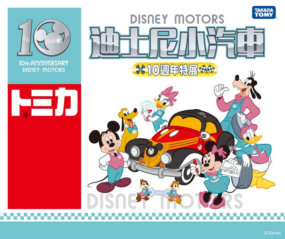 【展覽】迪士尼系列小汽車10周年特展,來三創展出TOMICA絕版小汽車