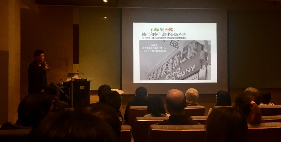 謝明達談「山脈與板塊:陳仁和與台灣建築師系譜」