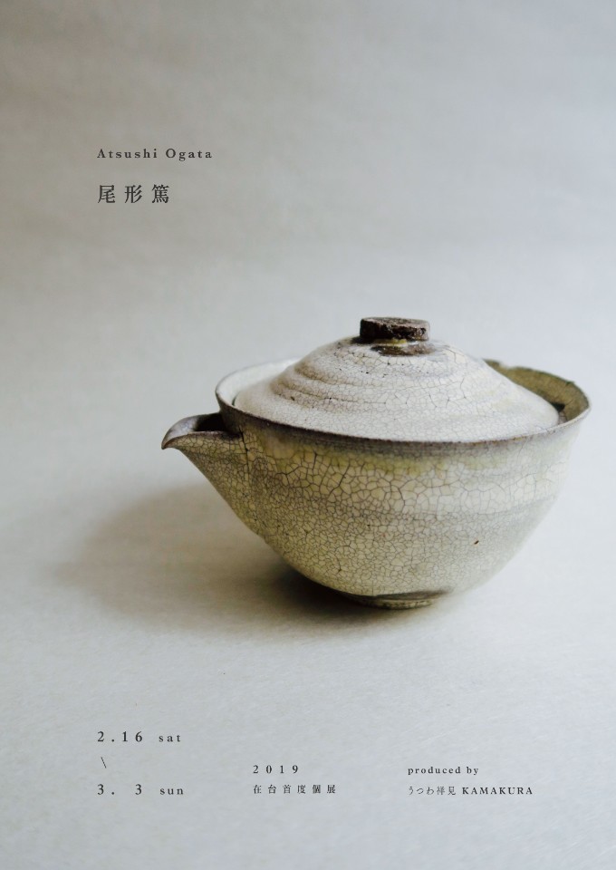 (展覽快訊) 從器皿中感受大地的力量─【尾形篤 柴燒窯個展】