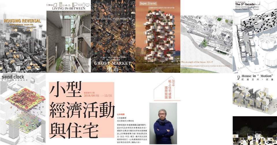「2019紙上住宅國際競圖」第一階段評選結果揭曉!3/23擬辦理第二階段決選簡報及頒獎典禮