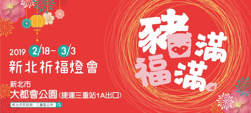 2019新北祈福燈會 2/18-3/3快來三重大臺北都會幸福水漾公園(附活動、交通資訊)