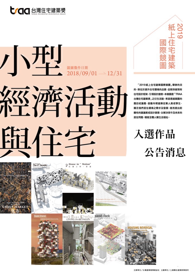 3/23「2019 紙上住宅建築國際競圖」入選簡報及「山本理顯」蒞臨頒獎典禮活動開放報名