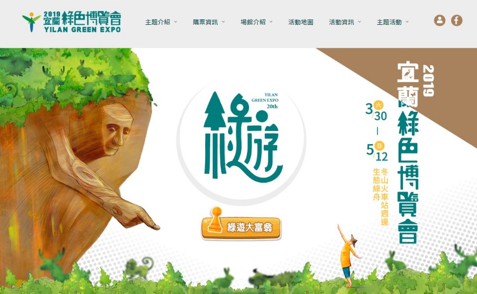 2019綠色博覽會 3/30-5/12綠遊在宜蘭