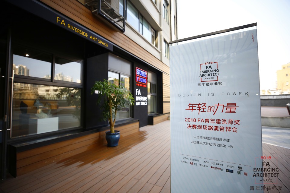 新銳齊聚‧年輕的力量-Part 1/2018 FA青年建築師獎決選答辯會