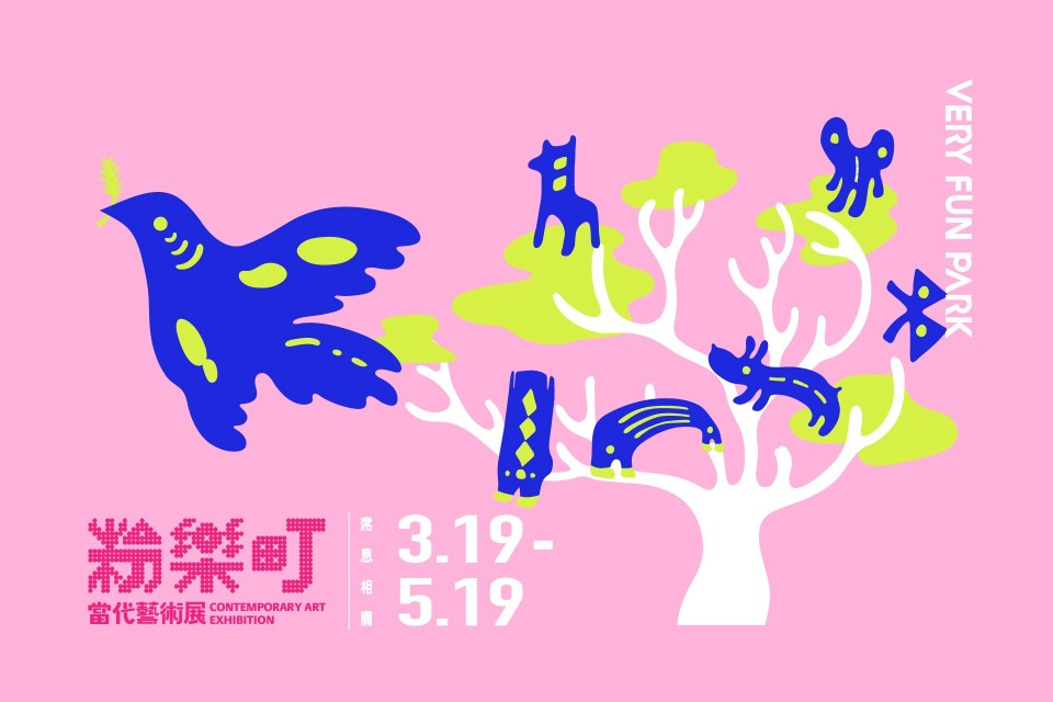 2019粉樂町當代藝術展 10大驚喜展點等著您!