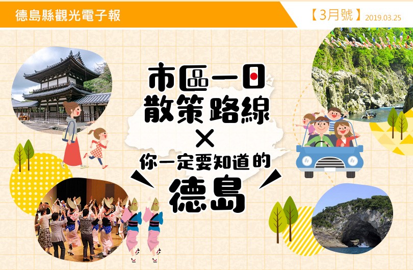 【日本四國德島縣觀光電子報】2019年3月號 市區一日散策路線 × 你一定要知道的德島