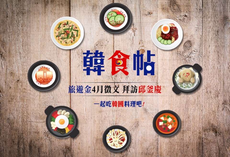 欣傳媒旅遊金4月徵文NO.2【韓食帖】募集規則