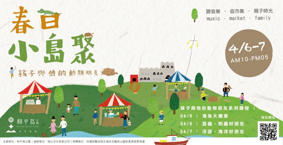 和平島公園春天派對「春日小島聚」 4/6、7限定親子共遊聽音樂、逛市集、親生態