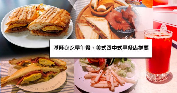 【懶人包】2019基隆必吃早午餐、美式跟中式早餐店推薦|基隆美食