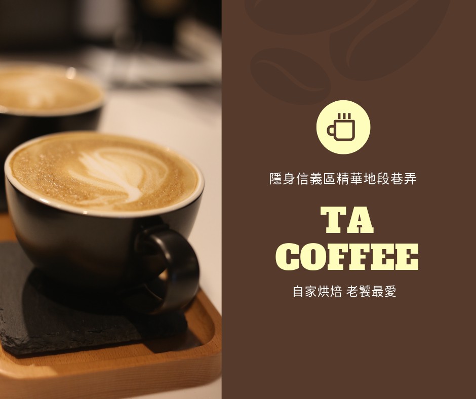 TA COFFEE 信義區自家烘焙嚴選咖啡館