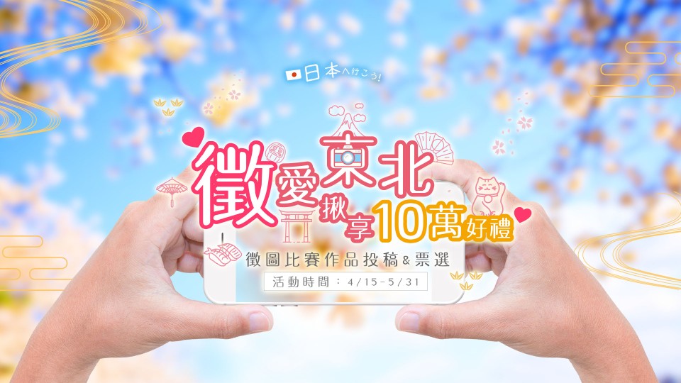 2019〝徵〞愛東北♥揪想10萬好禮♥《徵圖比賽》