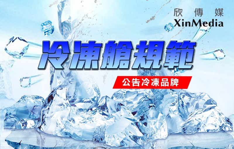 【冷凍艙】規範說明與公告冷凍品牌