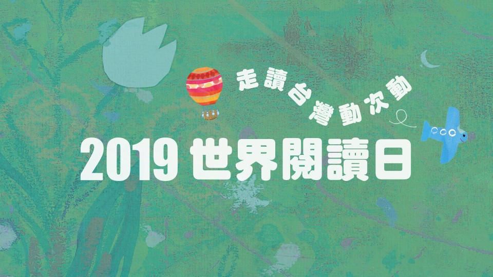「2019世界閱讀日」系列活動4/20開跑!推出全台走讀路線、互動故事劇場、手作工作坊