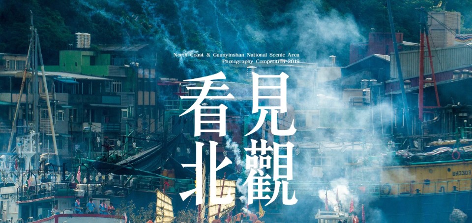 看見北觀「采風攝影」徵件活動起跑,總獎金竟高達32萬元!