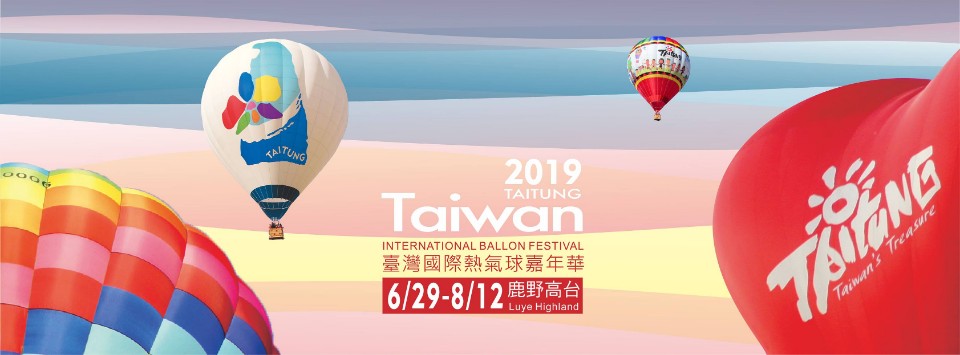 2019臺灣國際熱氣球嘉年華6/29-8/12震撼登場(6/18更新,詳細活動時程在內文)