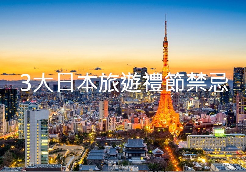 千萬別踩雷!3大必知日本旅遊禁忌大公開