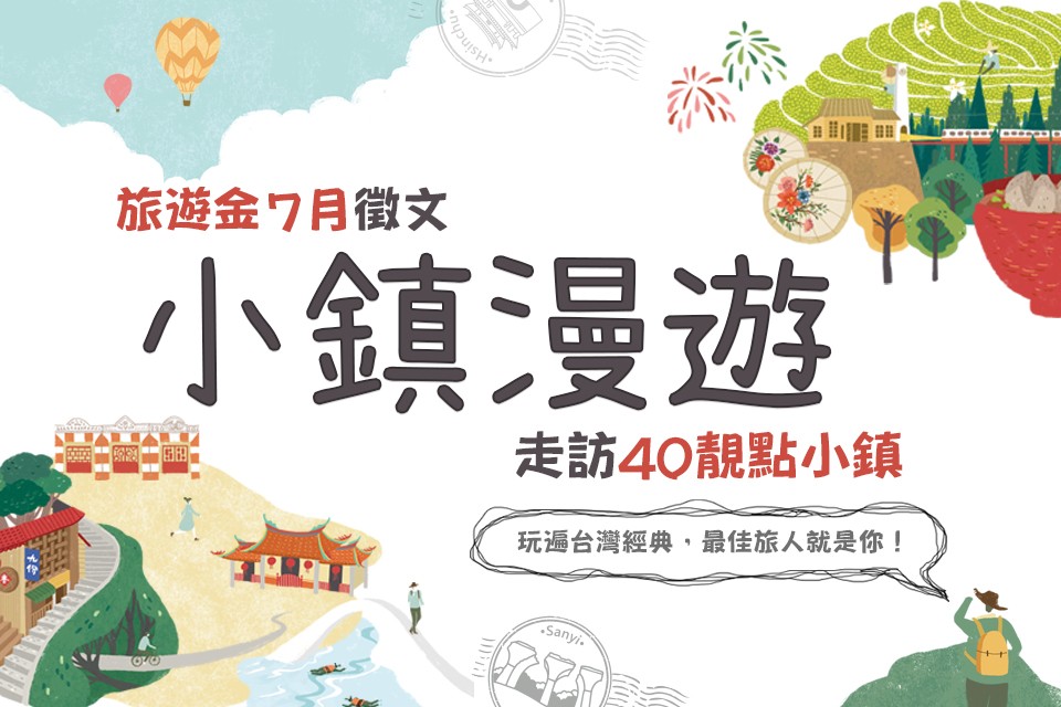 欣傳媒旅遊金7月徵文NO.1【小鎮漫遊】募集規則