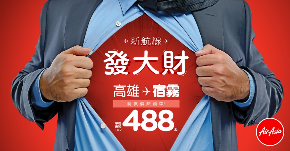 航空訊息/AirAsia「高雄-宿霧」航線開賣價 488