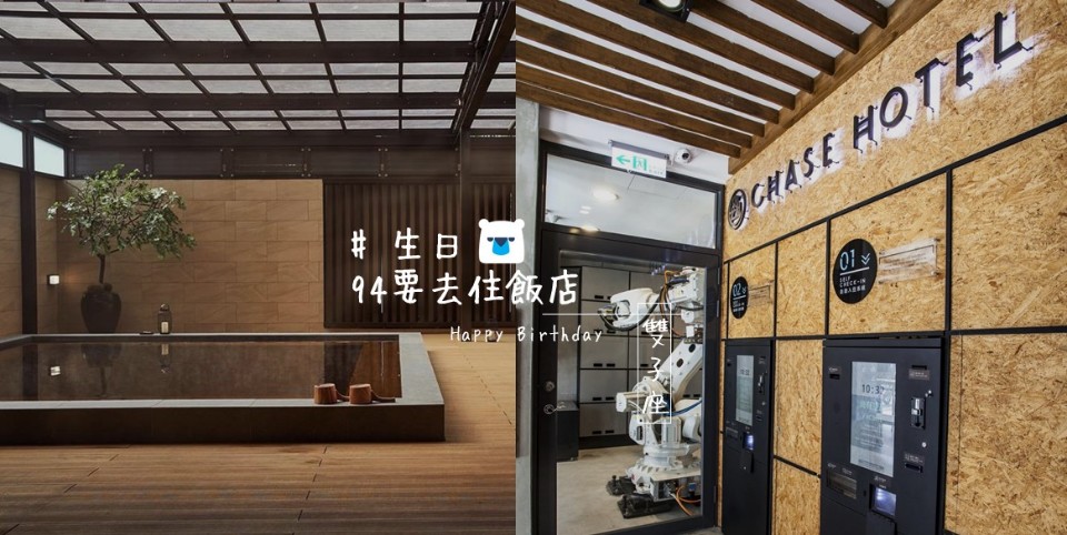 【生日94要去住飯店】喜歡新鮮感的雙子座,最想在哪間飯店過生日?