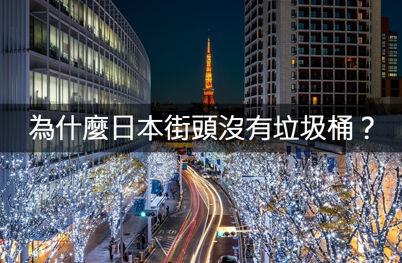 《日本冷知識系列》 解謎!為什麼日本街頭沒有垃圾桶?